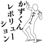 かずくんレボリューション