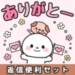 すぐに返信♪即レス便利#まるたろう2