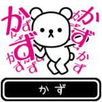 かずが使う高速で動くスタンプ
