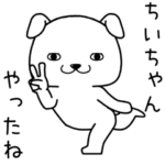 ちいちゃんに送るスタンプ