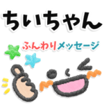 ちいちゃん専用＊大人のふんわりメッセージ