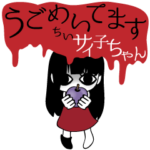 うごめいてます ちいサイ子ちゃん