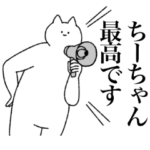 ちーちゃんに送るスタンプ