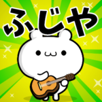 ふじやさん用！高速で動く名前スタンプ