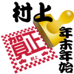 村上 専用 印鑑スタンプ！！～年末年始
