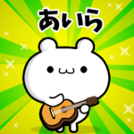 あいらさん用！高速で動く名前スタンプ