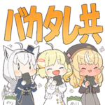 ホロライブ公式スタンプ「バカタレ共」