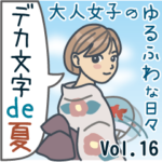 大人女子のゆるふわな日々 Vol.16