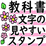 教科書文字の見やすいスタンプ