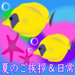 飛びだす！！夏のご挨拶&日常