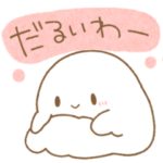 まっしろおばけ2 塩対応