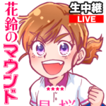 花鈴のマウンド野球女子の日常スタンプ 3