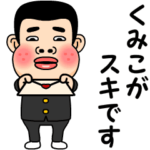 くみこが好きです。