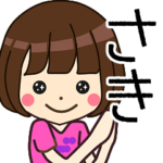 さきさんの名前入りスタンプ1