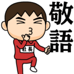 芋ジャージの♂使える敬語