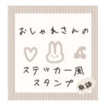 おしゃれさんのステッカー風スタンプ　敬語