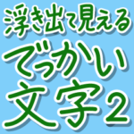 浮き出て見やすい大きい文字だけシンプル２