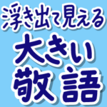 浮き出てる大きい文字だけ敬語シンプル