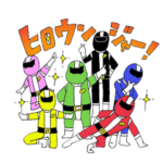 白川どーにか戦隊ヒロウンジャー