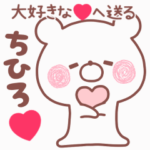 動く大好きな❤ちひろ❤へ送る名前スタンプ