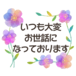 動く！お仕事に使えるお花の敬語スタンプ