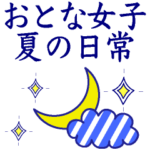 おとなマリン。夏・梅雨の日常。