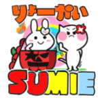 すみえさん・ハロウィン年末年始