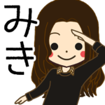 みきさんの名前入りスタンプ