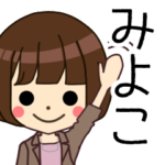 みよこさんの名前入りスタンプ2