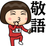 芋ジャージの♀使える敬語