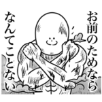 いつか言いたいセリフ（最高のダチ）