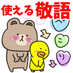 ブラウン&フレンズの日常で使える♡敬語♡