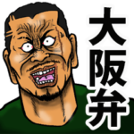 恐い顔の大阪弁