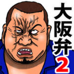 恐い顔の大阪弁 part 2