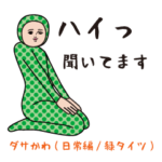 ダサかわ