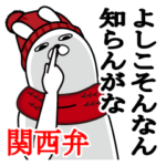 関西弁大阪弁よしこが使うスタンプ冬編