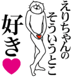 えりちゃんに送る面白いスタンプ
