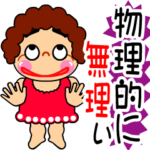 でか文字のおばちゃんスタンプ