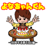 よなちゃんくん-10周年おめでとう編-