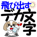 シーズーの飛び出すデカ文字