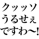 お嬢様言葉スタンプ