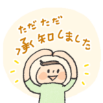 ただただ承知しました