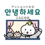 猫のわかびと韓国語