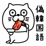 ねこたまっしぐら偽韓国語再来セヨ