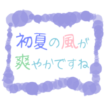 初夏の挨拶スタンプ