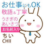 ちい様用★うさぎ丁寧挨拶お仕事にもOK