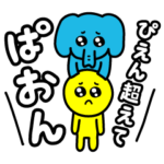 毎日ぴえん！その3   ぴえん＆ぱおん