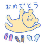 おめでとう！みんな！