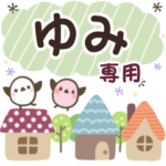 ゆみ✿丁寧でやさしい名前スタンプ
