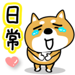 ふざけた、柴犬。